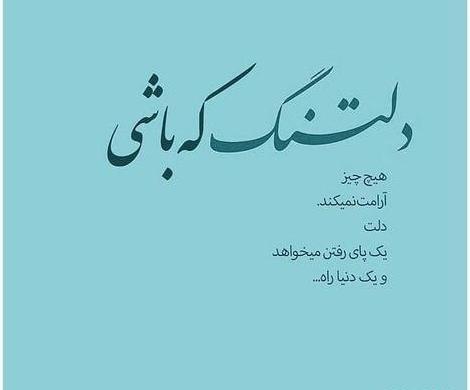 عکس نوشته زیبا دلتنگی