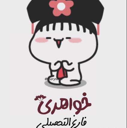 عکس تبریک فارغ التحصیلی به خواهر