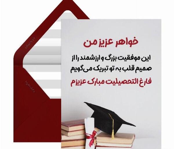 عکس تبریک فارغ التحصیلی به خواهر