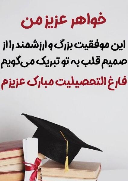 عکس تبریک فارغ التحصیلی به خواهر