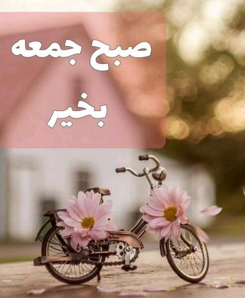 عکس نوشته صبح بخیر زیبا ی جمعه