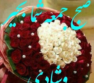 عکس نوشته صبح بخیر زیبا ی جمعه