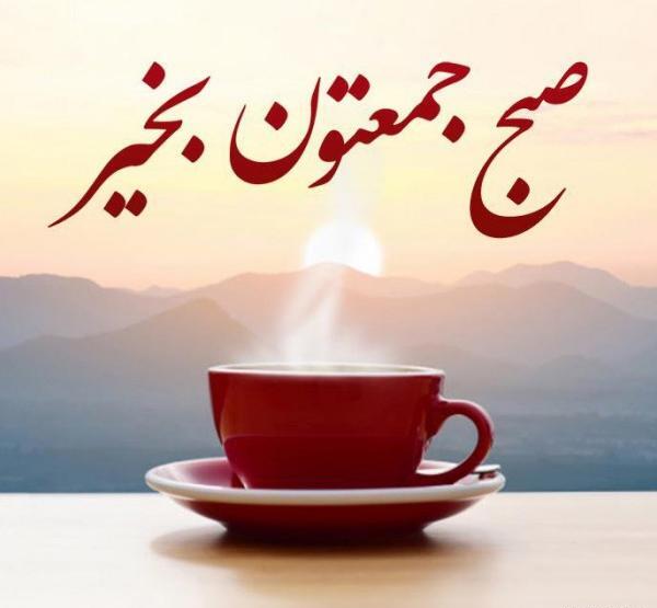 عکس نوشته صبح بخیر زیبا ی جمعه
