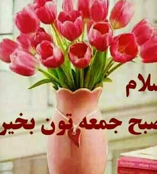عکس نوشته صبح بخیر زیبا ی جمعه