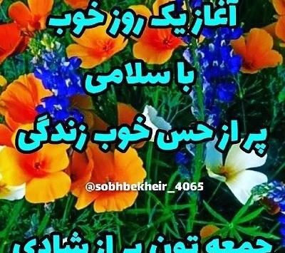عکس نوشته صبح بخیر زیبا ی جمعه