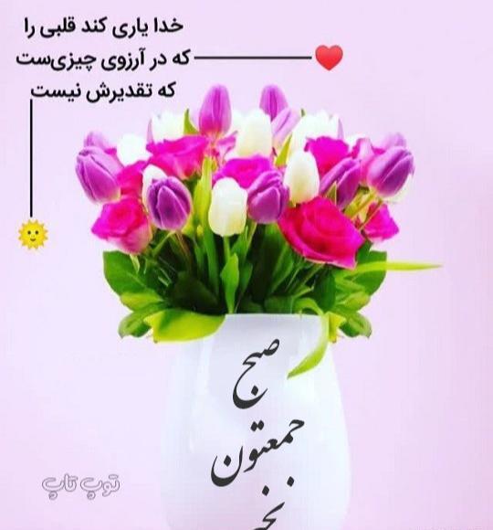 عکس نوشته صبح بخیر زیبا ی جمعه