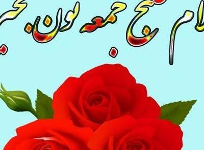 عکس نوشته صبح بخیر زیبا ی جمعه