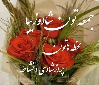 عکس نوشته صبح بخیر زیبا ی جمعه