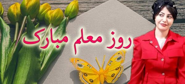 عکس و کلیپ برای تبریک روز معلم