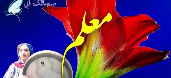 عکس و کلیپ برای تبریک روز معلم