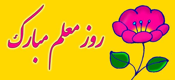 عکس و کلیپ برای تبریک روز معلم