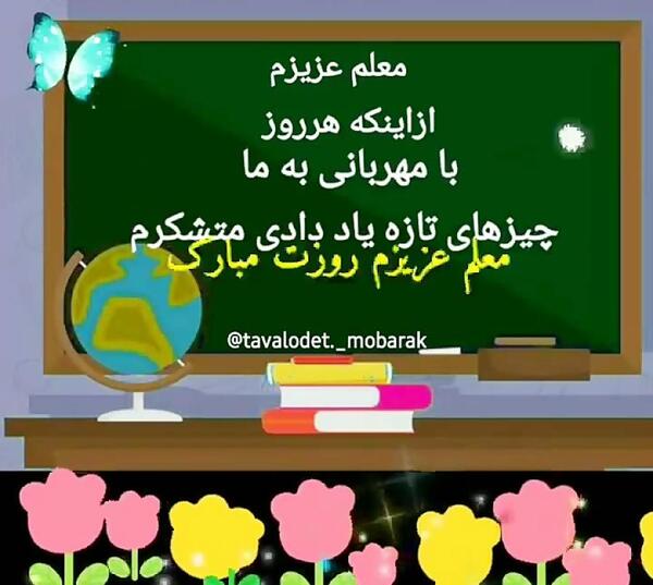 عکس و کلیپ برای تبریک روز معلم