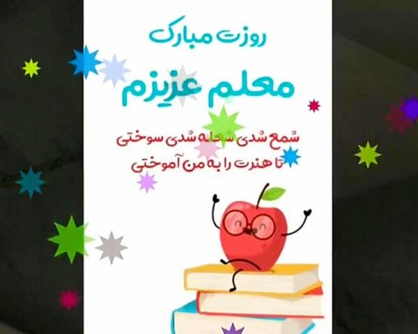 عکس و کلیپ برای تبریک روز معلم