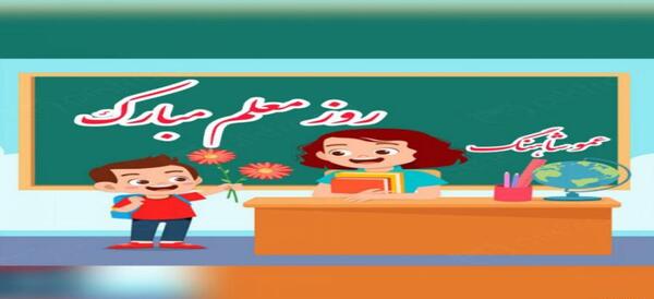 عکس و کلیپ برای تبریک روز معلم