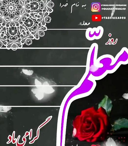 عکس و کلیپ برای تبریک روز معلم