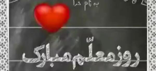 عکس و کلیپ برای تبریک روز معلم