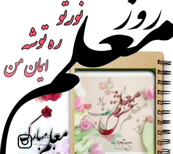 عکس و کلیپ برای تبریک روز معلم