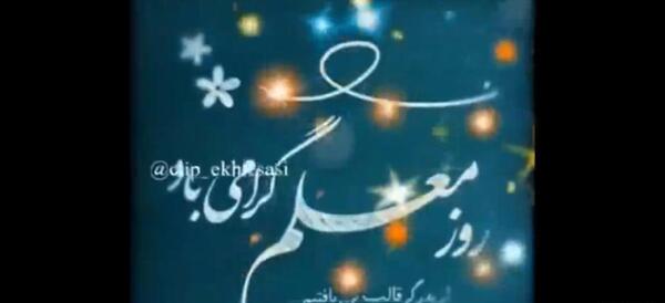 عکس و کلیپ برای تبریک روز معلم