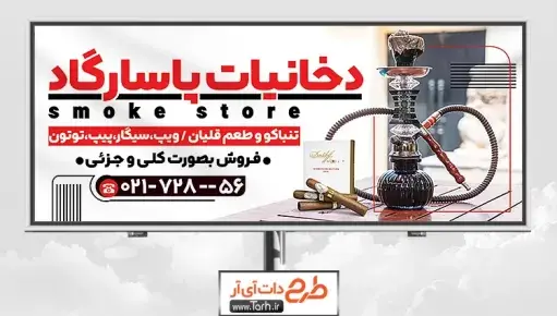 عکس دکور مغازه سیگار فروشی