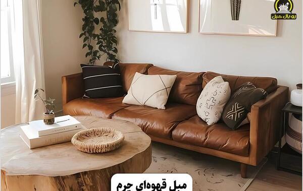 عکس مبل قهوه ای سوخته
