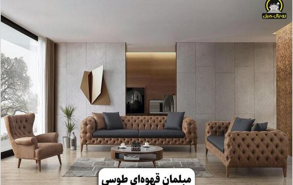 عکس مبل قهوه ای سوخته