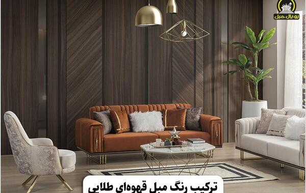 عکس مبل قهوه ای سوخته