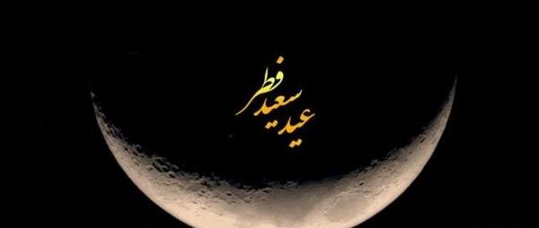 عکس ماه شب عید فطر