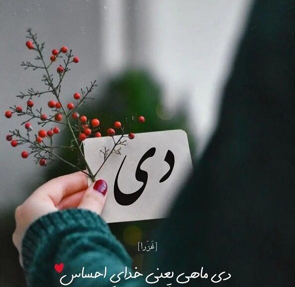 عکس تبریک دی ماهی