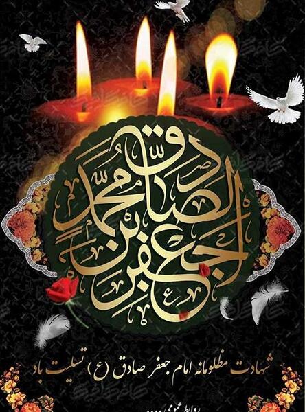 عکس نوشته تسلیت شهادت امام صادق علیه السلام