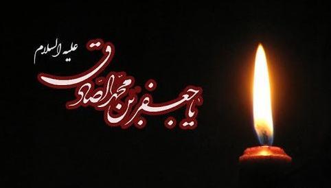 عکس نوشته تسلیت شهادت امام صادق علیه السلام