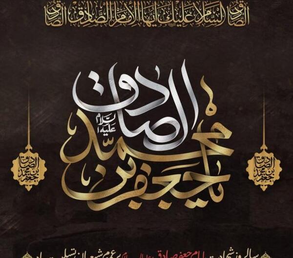 عکس نوشته تسلیت شهادت امام صادق علیه السلام