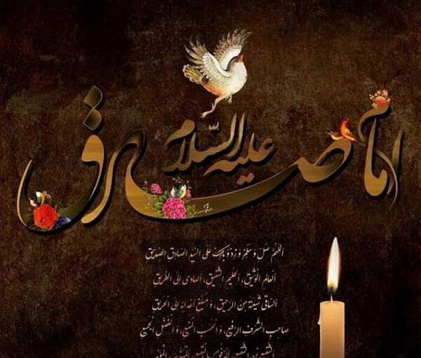 عکس نوشته تسلیت شهادت امام صادق علیه السلام