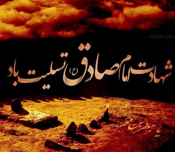 عکس نوشته تسلیت شهادت امام صادق علیه السلام