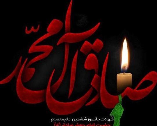 عکس نوشته تسلیت شهادت امام صادق علیه السلام