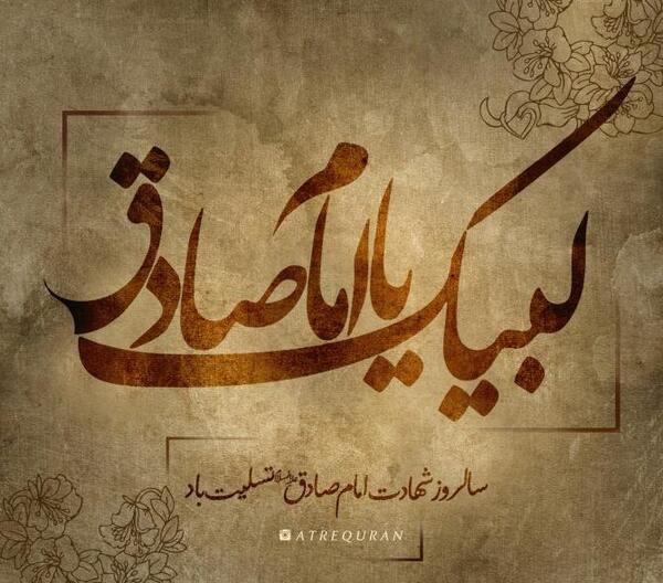 عکس نوشته تسلیت شهادت امام صادق علیه السلام