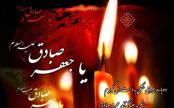 عکس نوشته تسلیت شهادت امام صادق علیه السلام