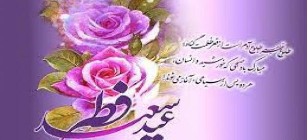 عکس تبریک عید فطر به همسر