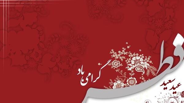 عکس تبریک عید فطر به همسر