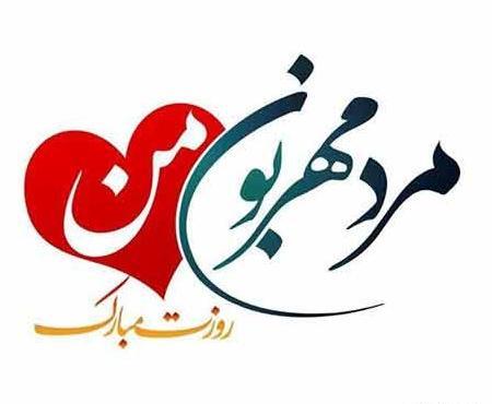 عکس تبریک عید فطر به همسر