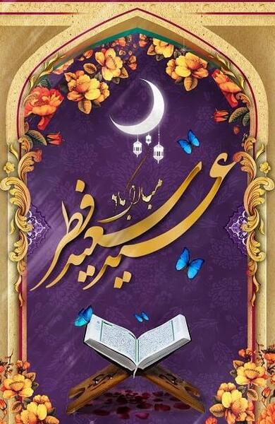 عکس تبریک عید فطر به همسر