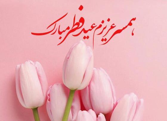 عکس تبریک عید فطر به همسر