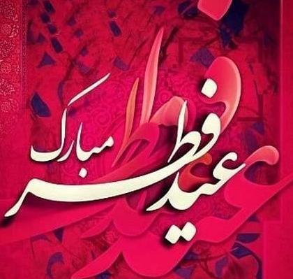 عکس تبریک عید فطر به همسر