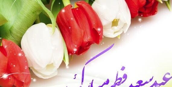 عکس تبریک عید فطر به همسر