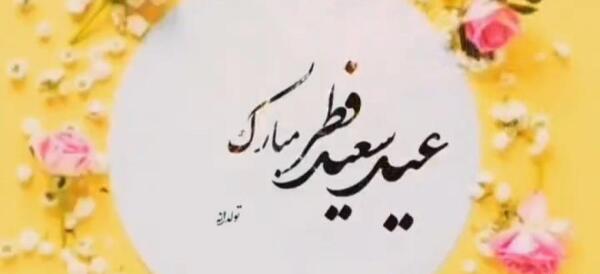 عکس تبریک عید فطر به همسر