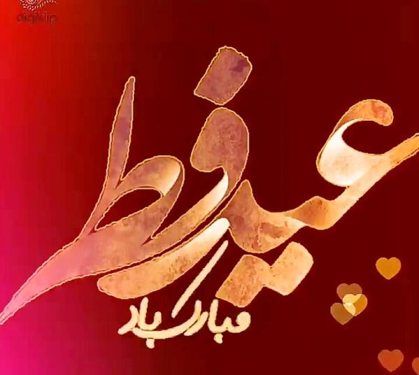 عکس تبریک عید فطر به همسر