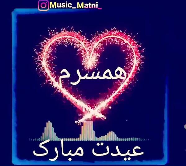عکس تبریک عید فطر به همسر