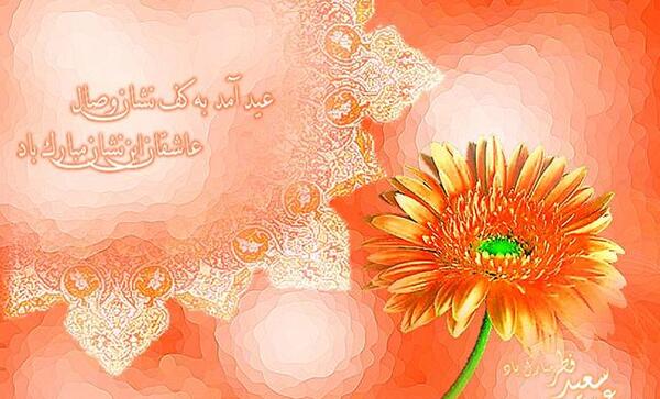 عکس از عید فطر