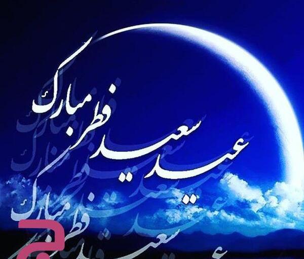 عکس از عید فطر