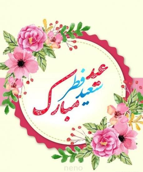 عکس از عید فطر