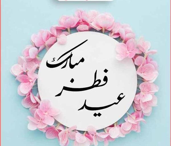 عکس از عید فطر